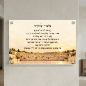מזמור לתודה אור הכותל — landscape-silver; הדמיה