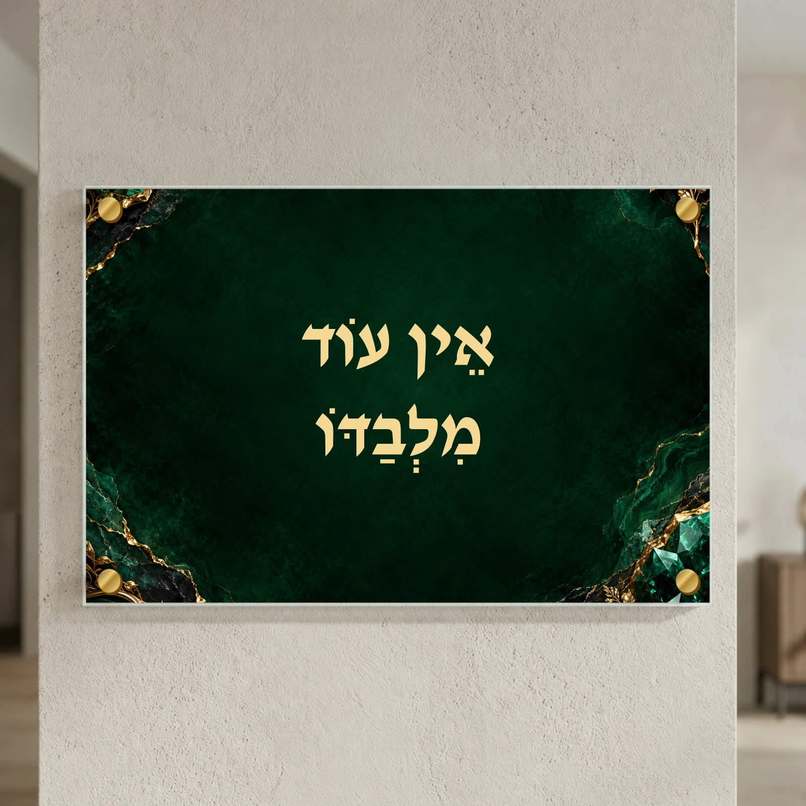 אין עוד מלבדו — לב האזמרגד הדמיה · רוחב 60 × גובה 40 ס״מ · 4 ספייסרים בצבע זהב