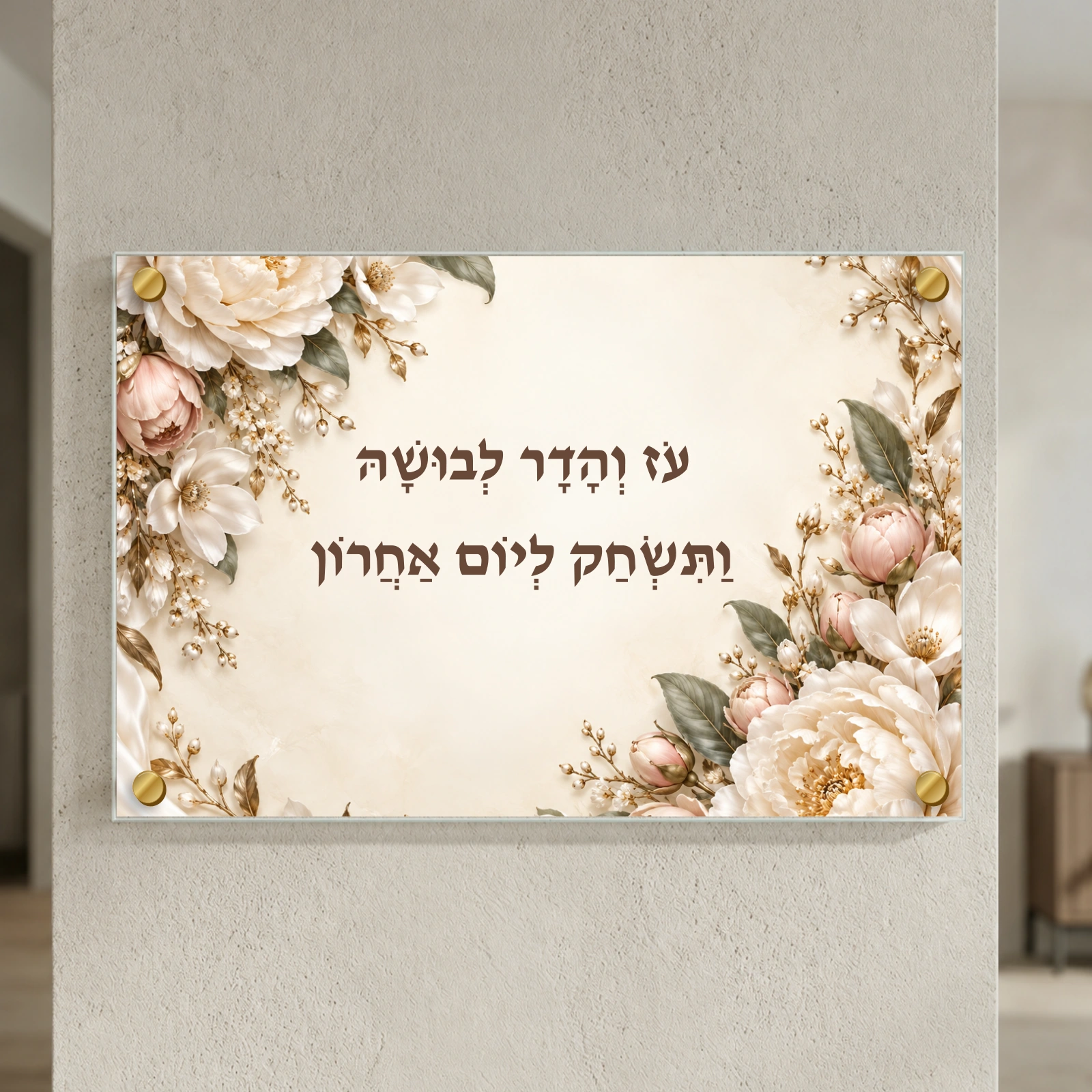 עוז והדר לבושה — פרחי פנינה הדמיה · רוחב 60 × גובה 40 ס״מ · 4 ספייסרים בצבע זהב