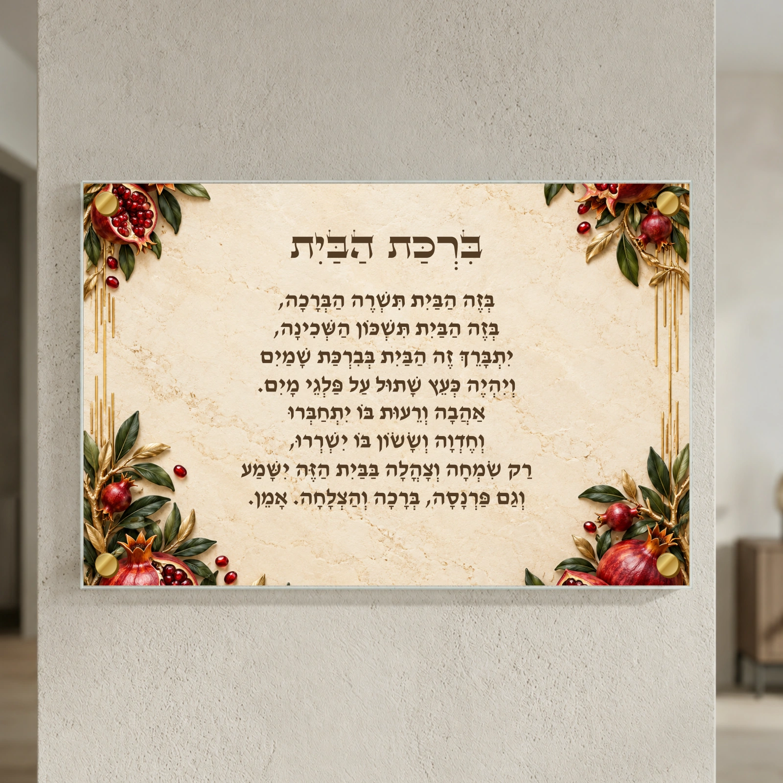 ברכת הבית גן הרימונים — תמונת המחשה למוצר