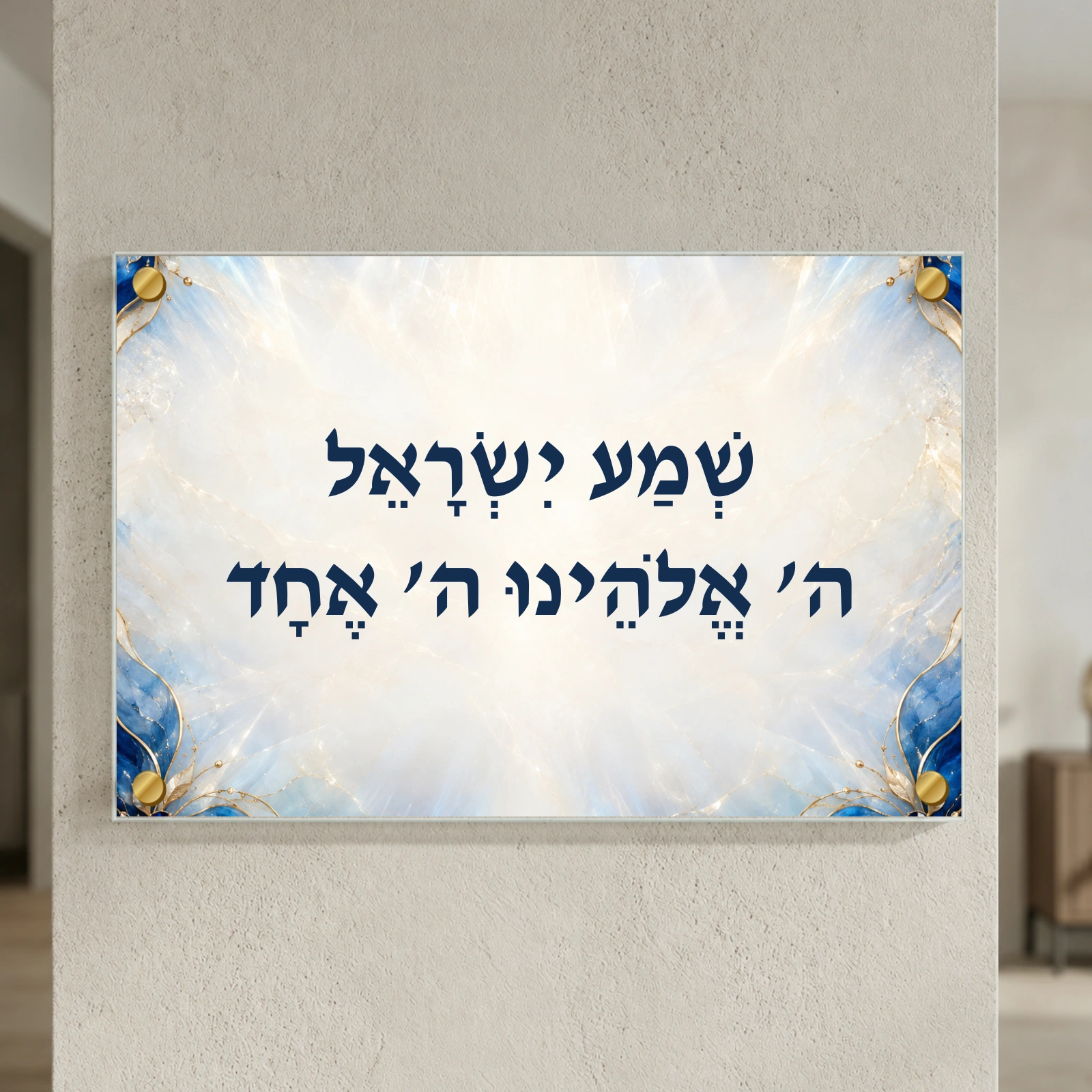 שמע ישראל אור הספיר — תמונת המחשה למוצר