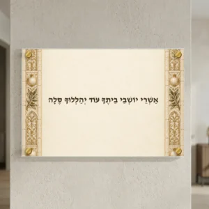 אשרי יושבי ביתך אור פנינה — landscape-gold; הדמיה