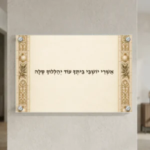 אשרי יושבי ביתך אור פנינה — landscape-silver; הדמיה