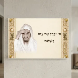 הבאבא סאלי ברכה ושלום — landscape-gold; הדמיה