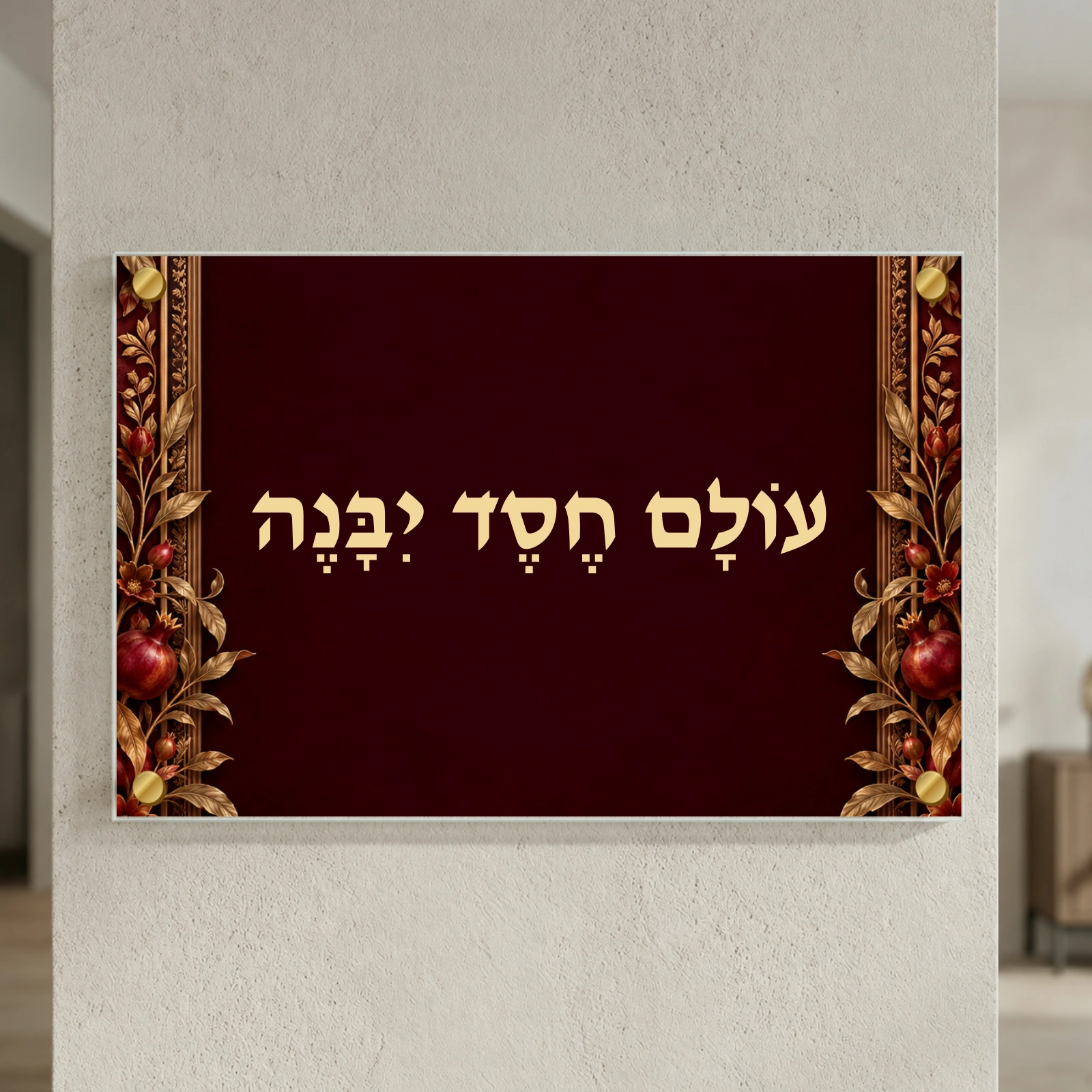 עולם חסד — רימוני האור הדמיה · רוחב 60 × גובה 40 ס״מ · 4 ספייסרים בצבע זהב