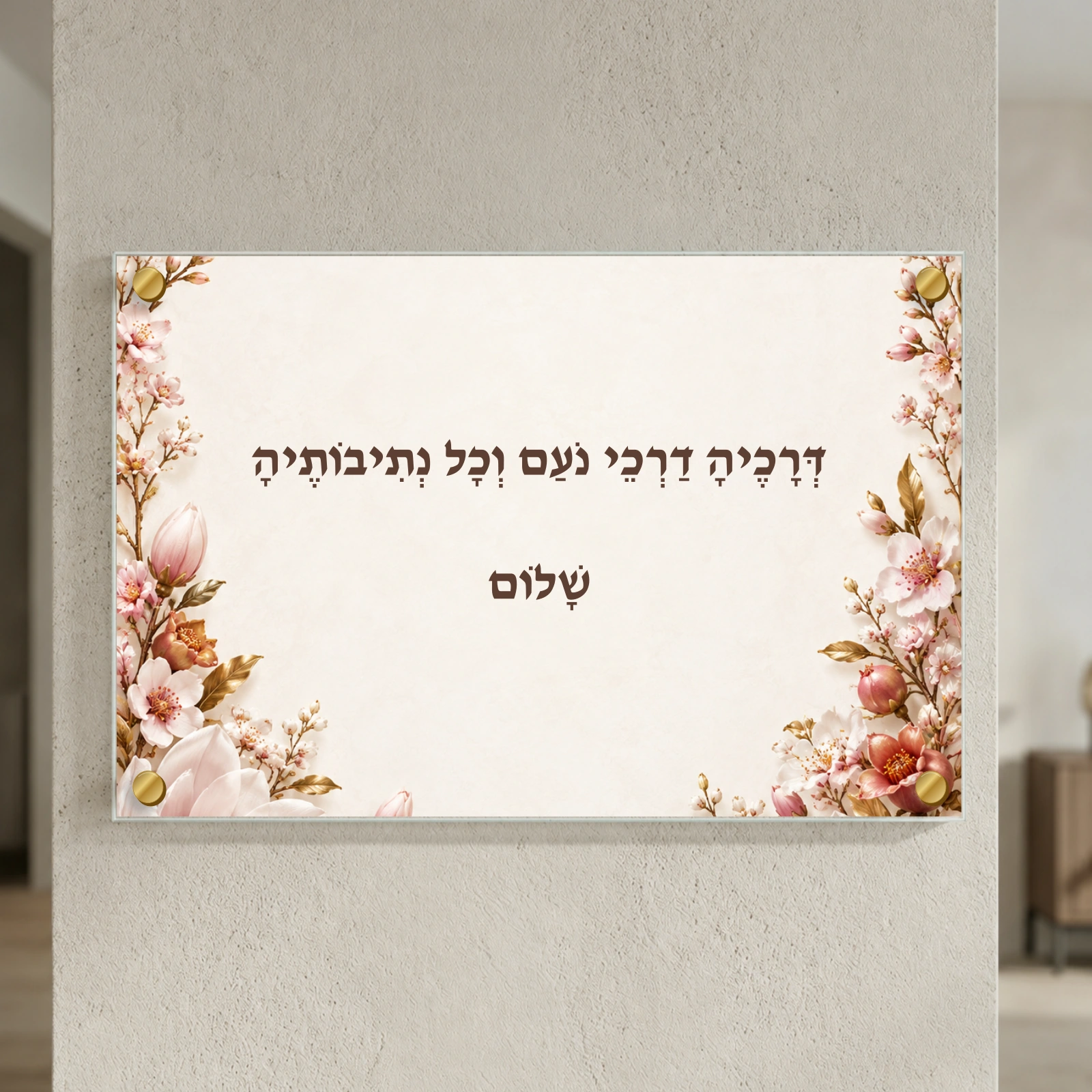 דרכי נועם — פריחת השקד הדמיה · רוחב 60 × גובה 40 ס״מ · 4 ספייסרים בצבע זהב