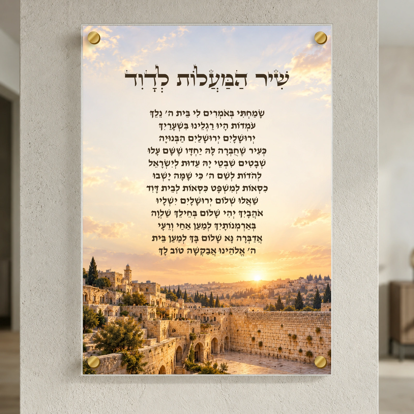 שלום ירושלים שערי ציון — תמונת המחשה למוצר