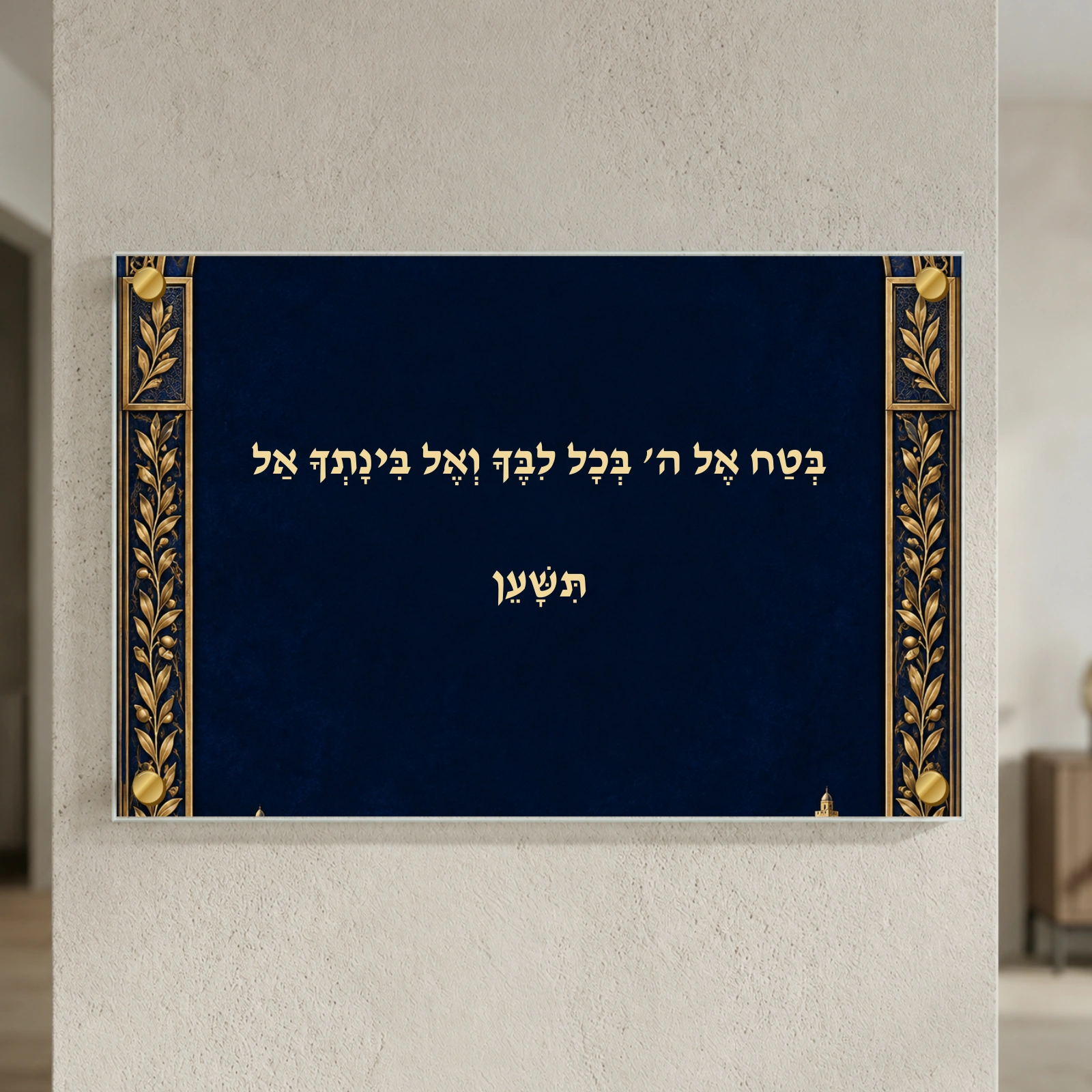 בטח בה לב האמונה — תמונת המחשה למוצר