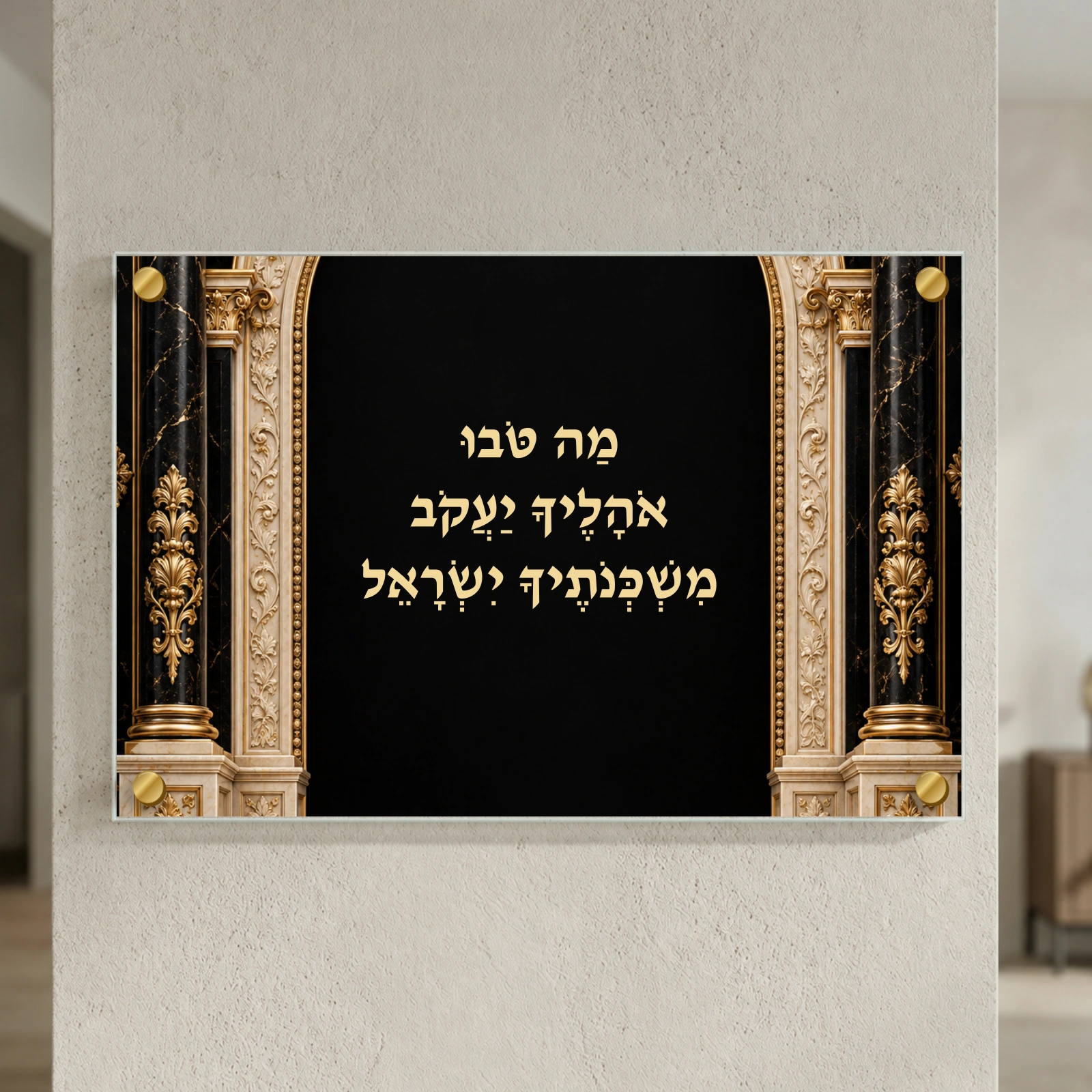 מה טובו שערי קדושה — תמונת המחשה למוצר