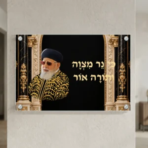 הרב עובדיה יוסף נר מצווה — landscape-silver; הדמיה