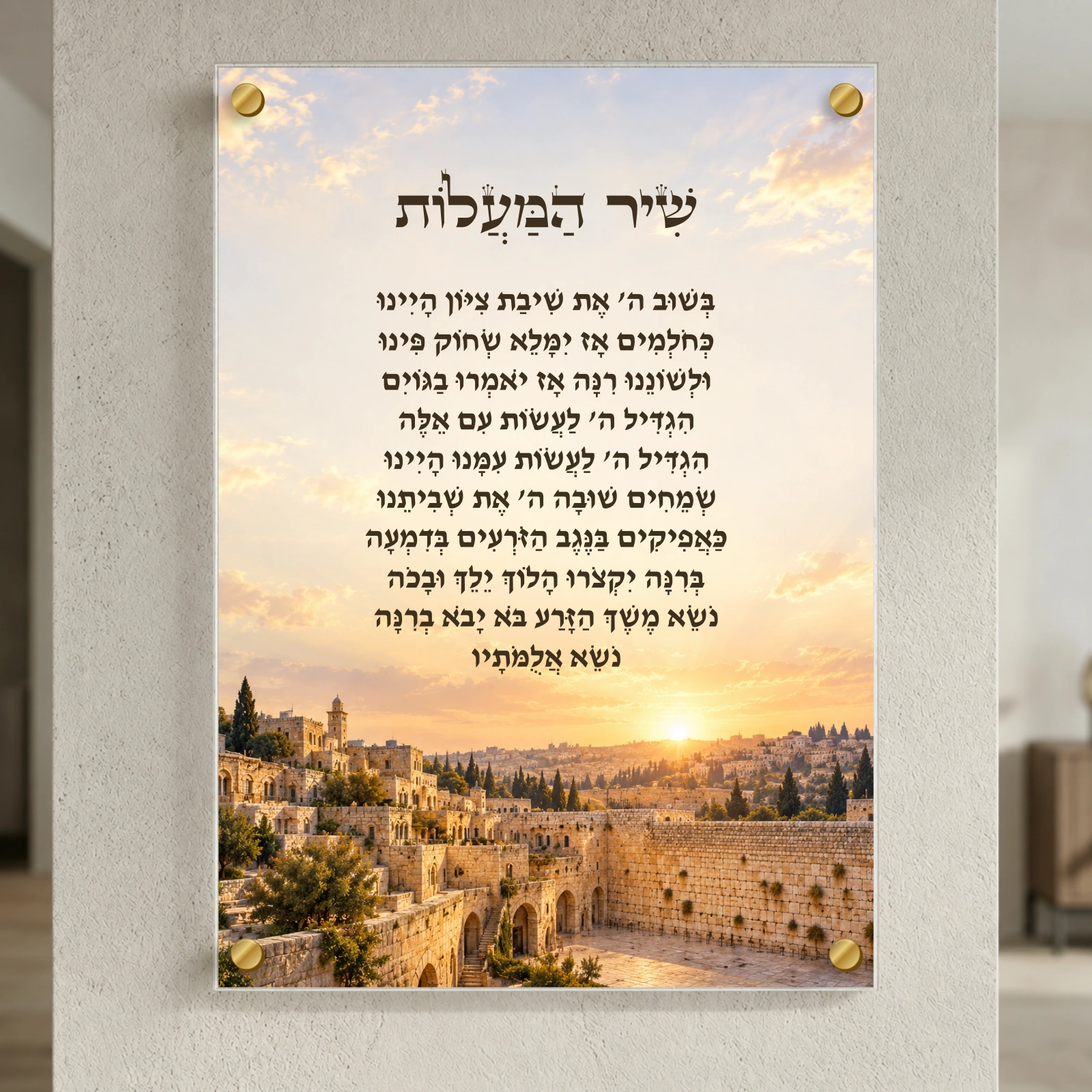 שיבת ציון — ירושלים של תקווה הדמיה · רוחב 50 × גובה 70 ס״מ · 4 ספייסרים בצבע זהב