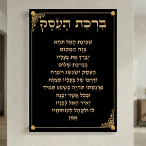 ברכת העסק שחור זהב — רוחב 50 וגובה 70 ס״מ, ארבעה ספייסרים בצבע זהב; הדמיה