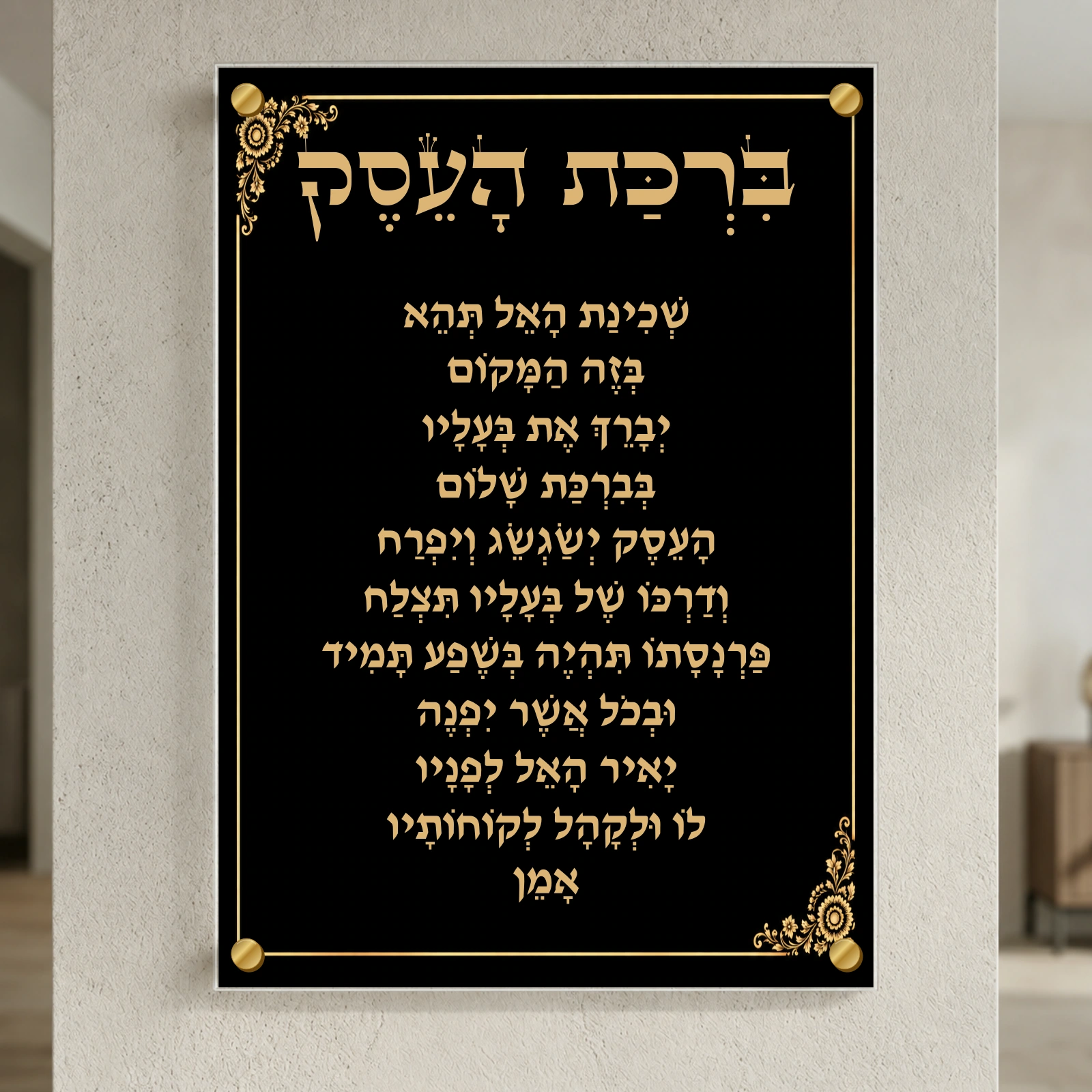 ברכת העסק — שחור וזהב, רוחב 50 × גובה 70 ס״מ, ספייסרים בצבע זהב