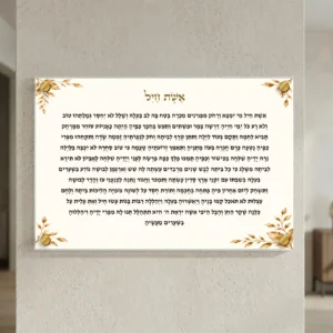 אשת חיל עלי זהב — רוחב 60 וגובה 40 ס״מ, ארבעה ספייסרים בצבע זהב; הדמיה