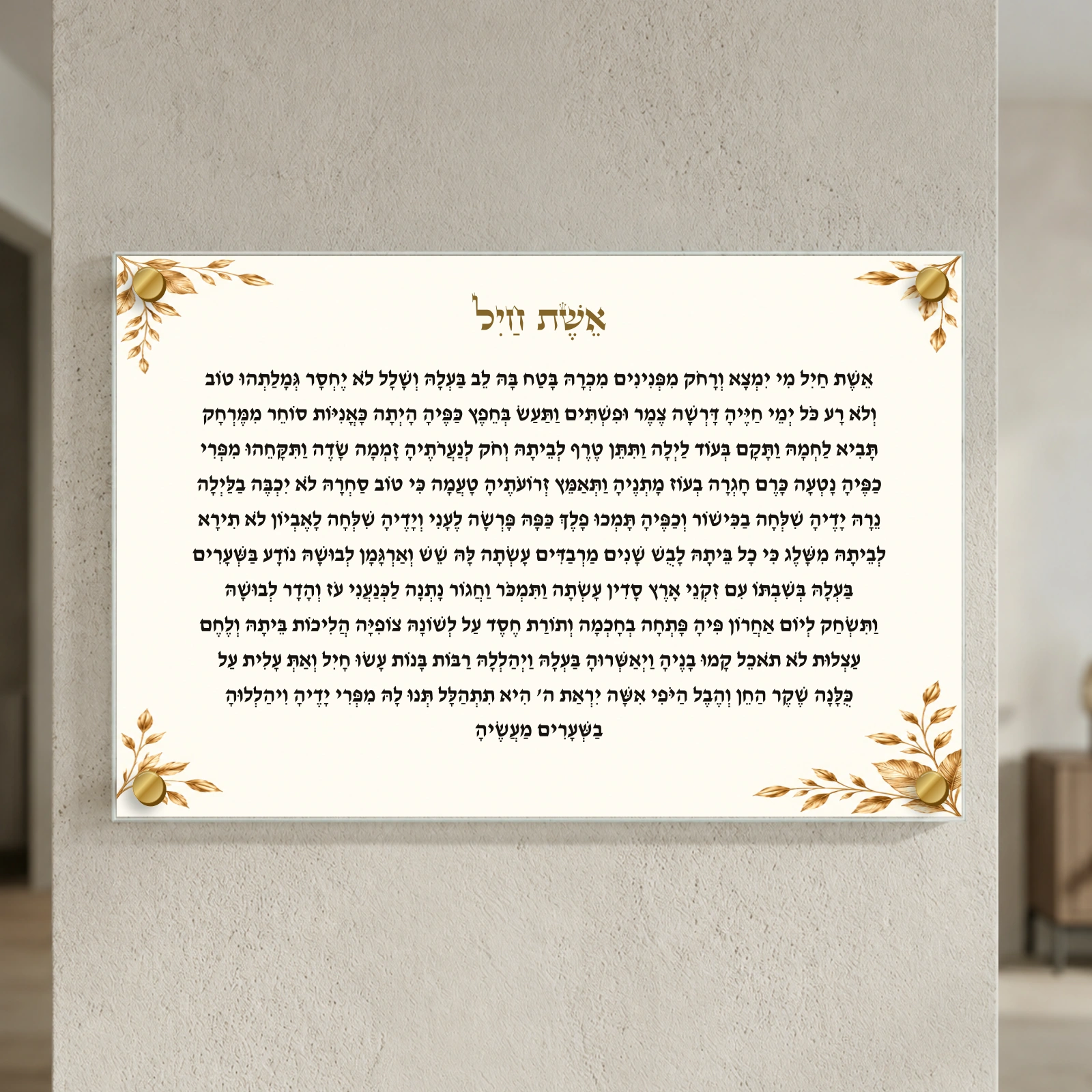 אשת חיל — עלי זהב על שמנת, רוחב 60 × גובה 40 ס״מ, ספייסרים בצבע זהב