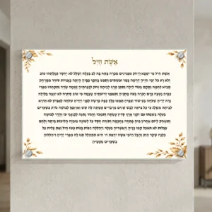 אשת חיל עלי זהב — רוחב 60 וגובה 40 ס״מ, ארבעה ספייסרים בצבע כסף; הדמיה