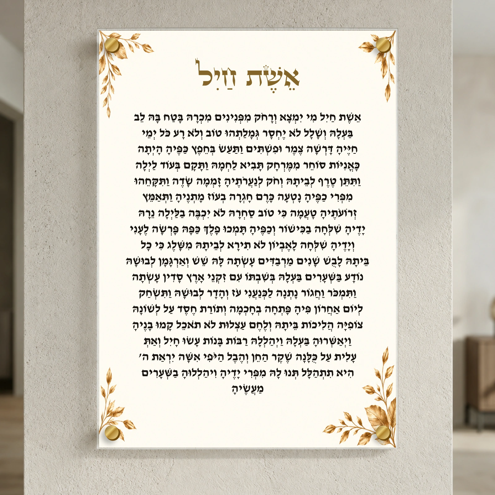 אשת חיל עלי זהב — הדמיה בפורמט נוסף עם ארבעה ספייסרים