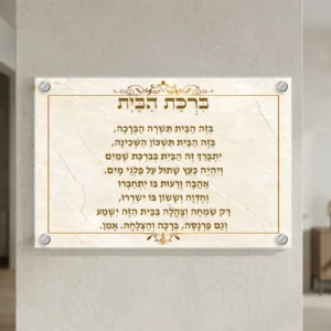 ברכת הבית שיש זהב — רוחב 60 וגובה 40 ס״מ, ארבעה ספייסרים בצבע כסף; הדמיה