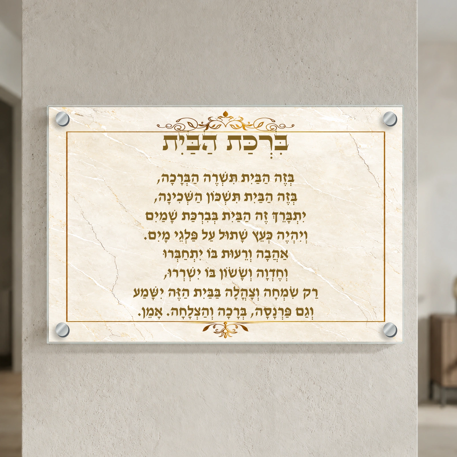 ברכת הבית שיש זהב — הדמיה בפורמט נוסף עם ארבעה ספייסרים