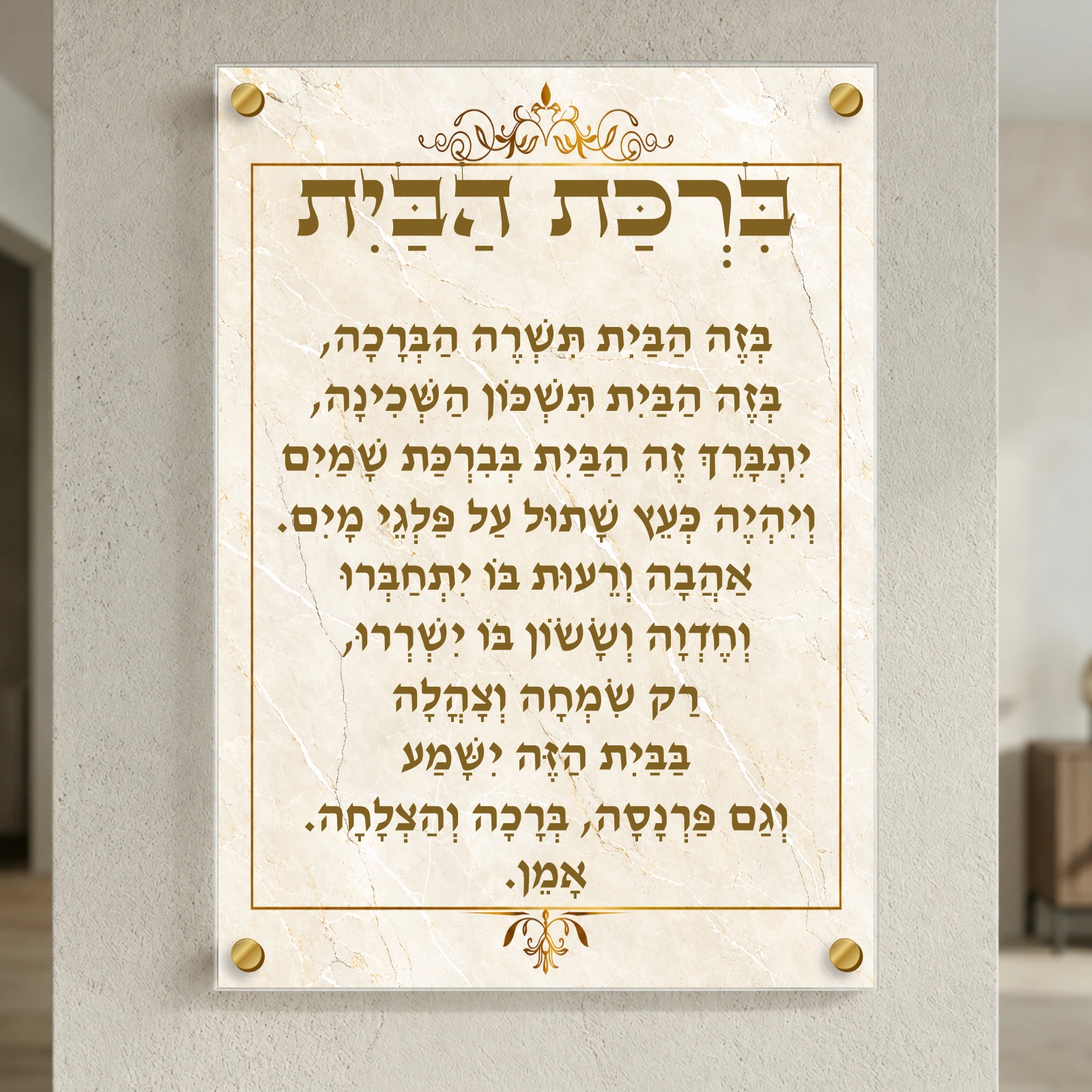 ברכת הבית — שיש בהיר וזהב, רוחב 50 × גובה 70 ס״מ, ספייסרים בצבע זהב