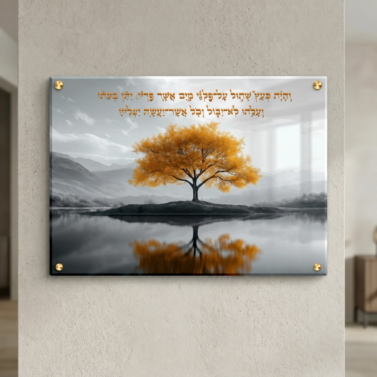 וְהָיָה כְּעֵץ שָׁתוּל עַל פַּלְגֵי מָיִם על זכוכית מחוסמת, רוחב 60 × גובה 40 ס״מ, ספייסרים בצבע זהב