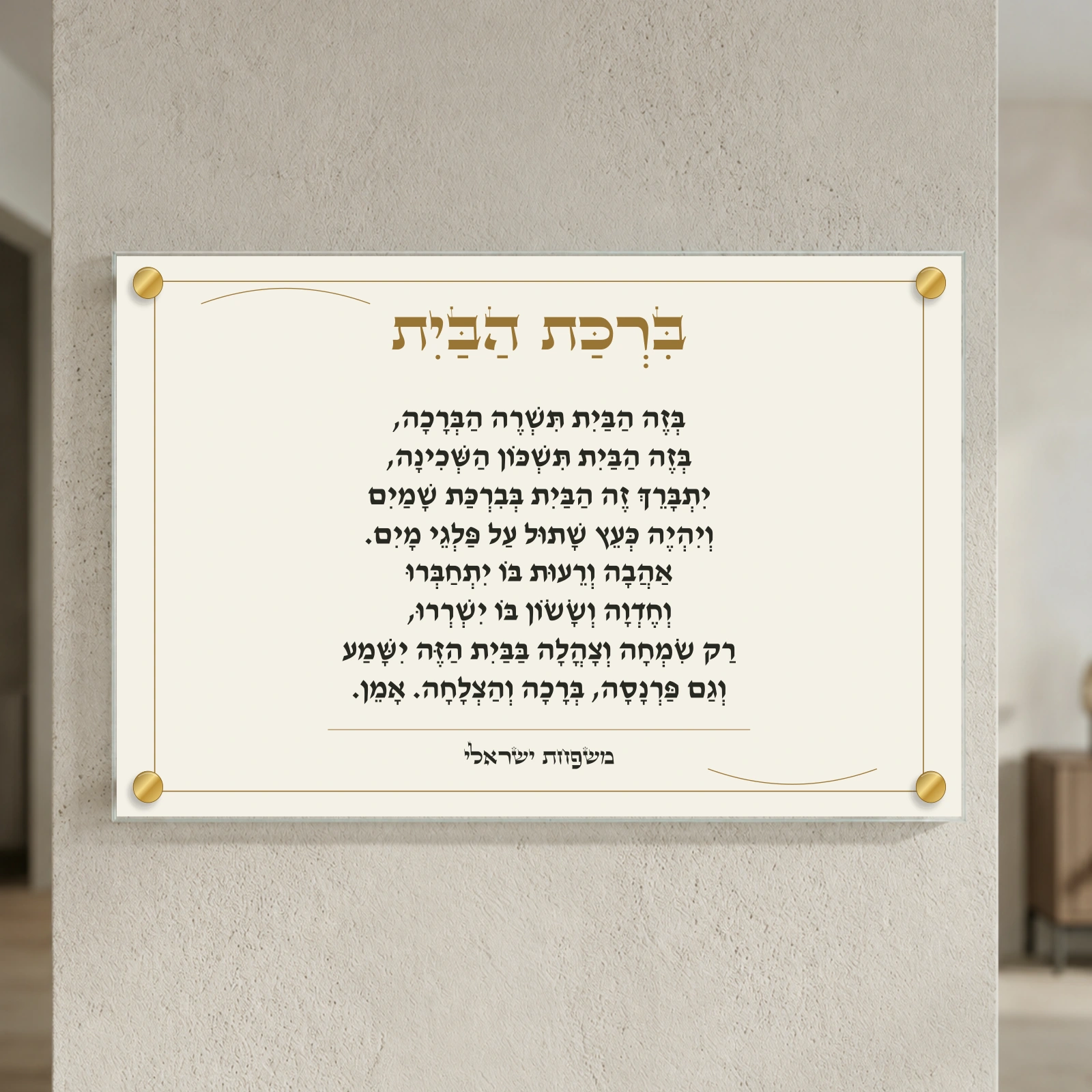 ברכת הבית למשפחה — תמונת המחשה למוצר