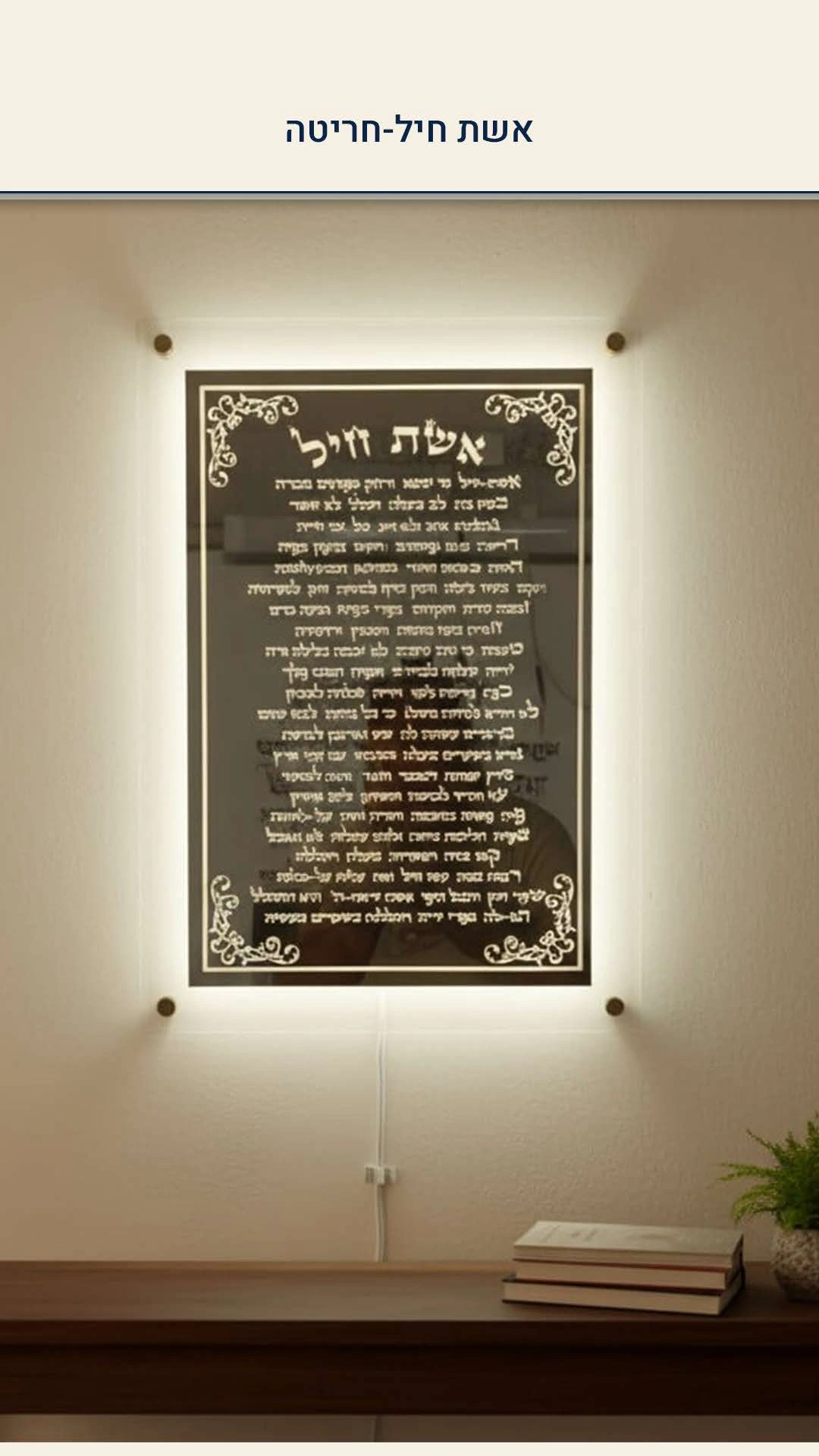 אשת חיל בתאורה — מתוך קטלוג WePrint
