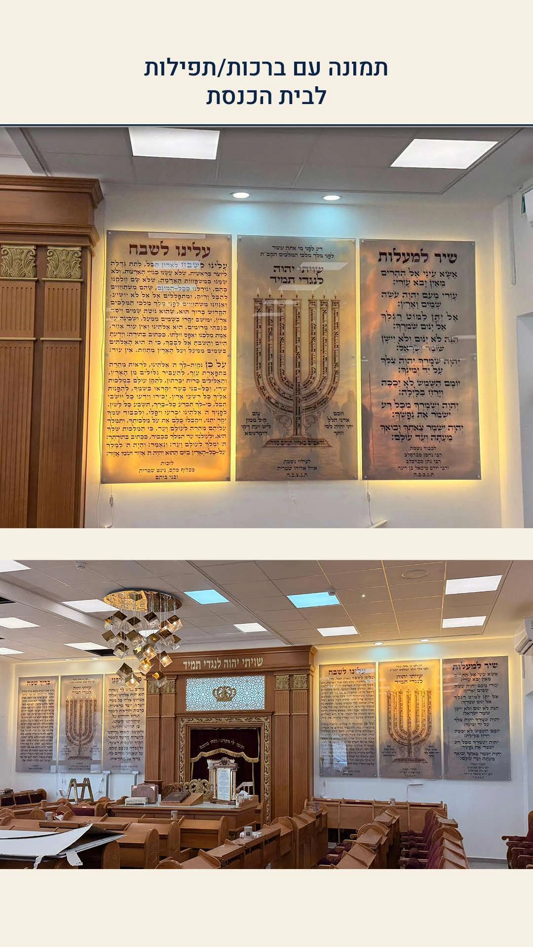ברכות ותפילות מוארות לבית הכנסת — מתוך הקטלוג
