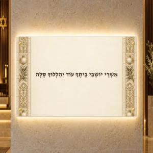 תמונה מוארת אשרי יושבי ביתך אור פנינה — הדמיית עיצוב medium
