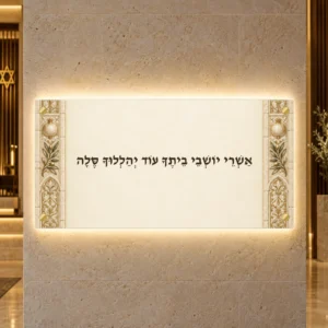 תמונה מוארת אשרי יושבי ביתך אור פנינה — הדמיית עיצוב wide