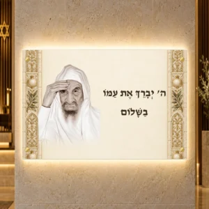 תמונה מוארת הבאבא סאלי ברכה ושלום — הדמיית עיצוב medium