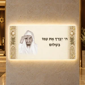 תמונה מוארת הבאבא סאלי ברכה ושלום — הדמיית עיצוב wide