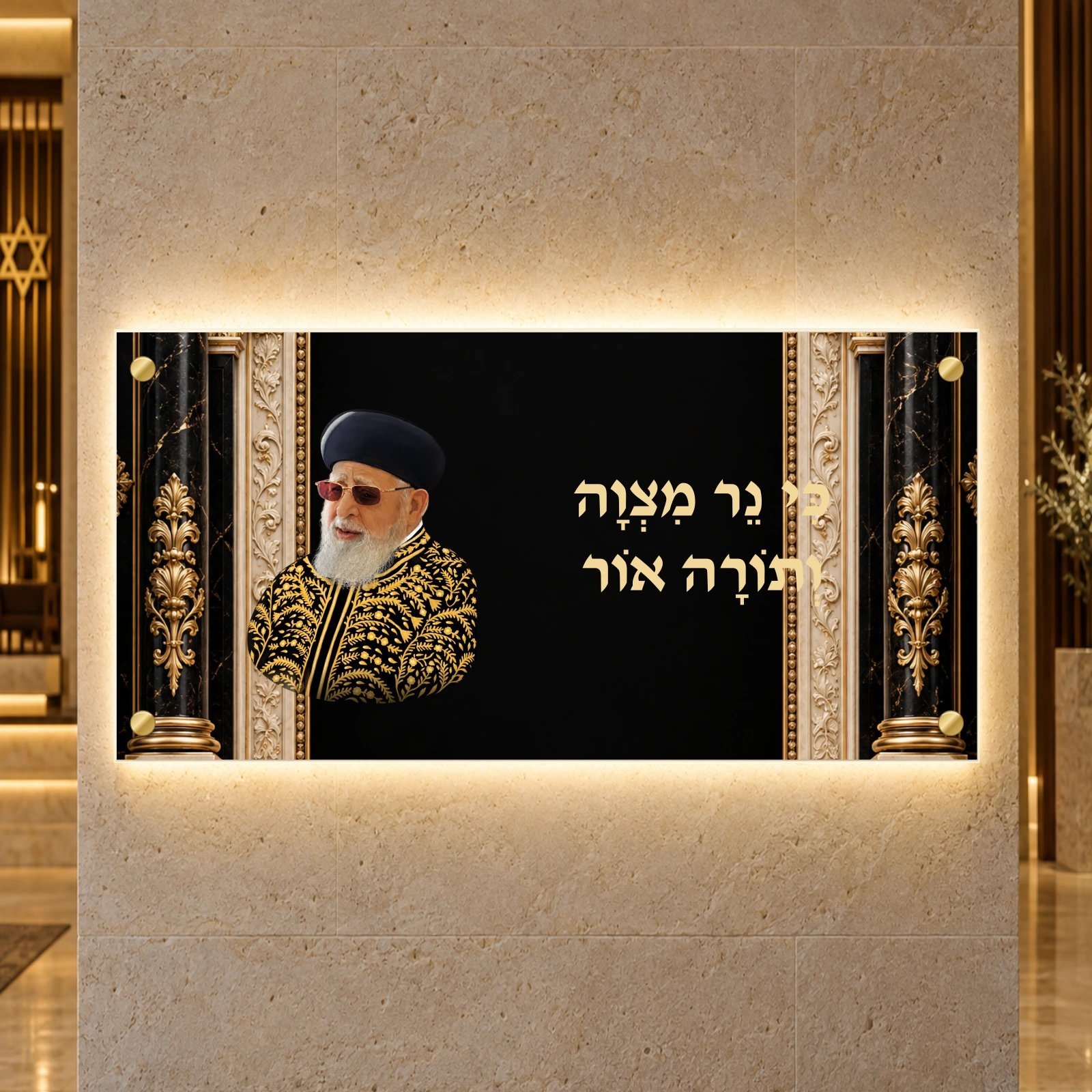 תמונה מוארת — הרב עובדיה יוסף — נר מצווה — הדמיה בתאורה היקפית