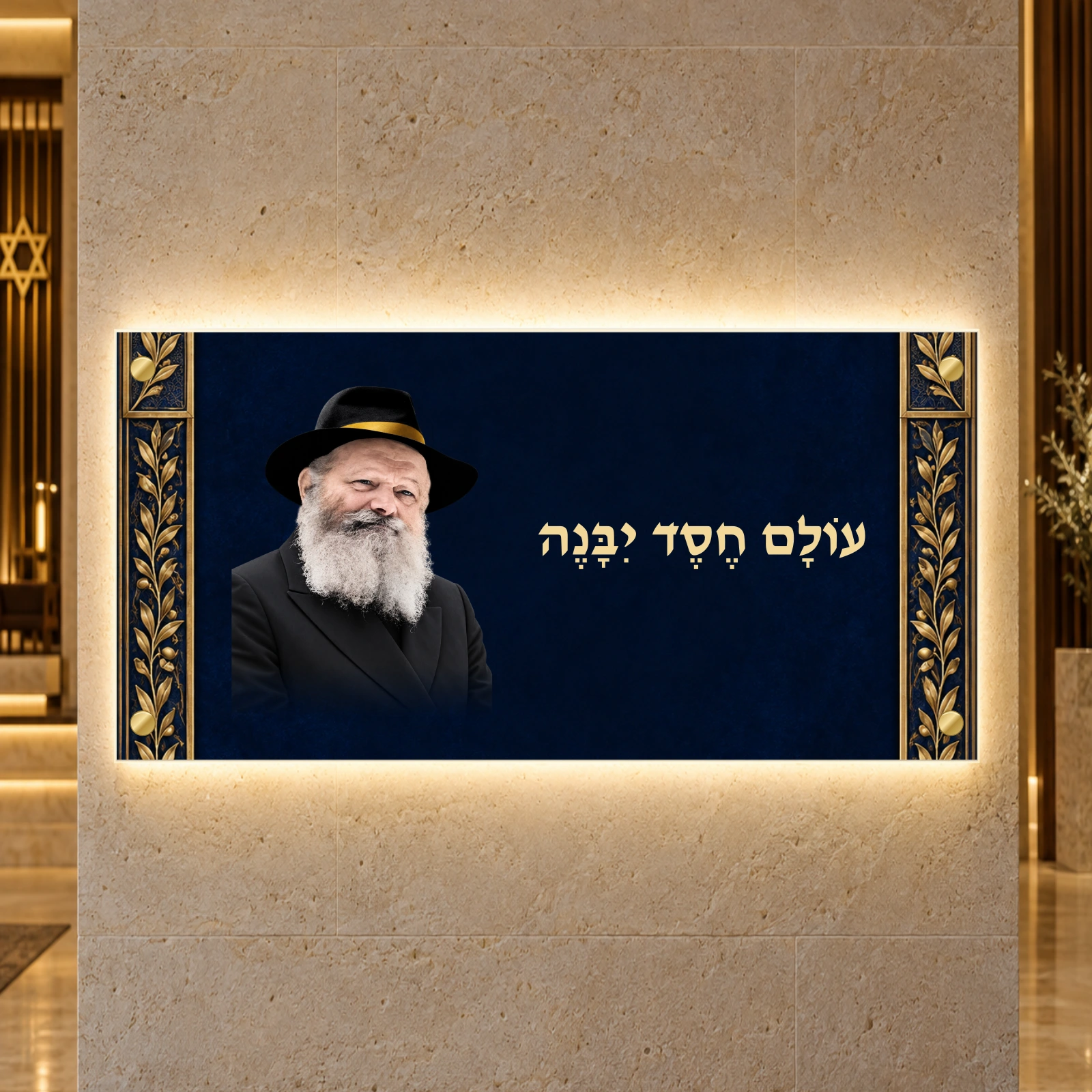תמונה מוארת — הרבי מלובביץ׳ — עולם של חסד — הדמיה בתאורה היקפית
