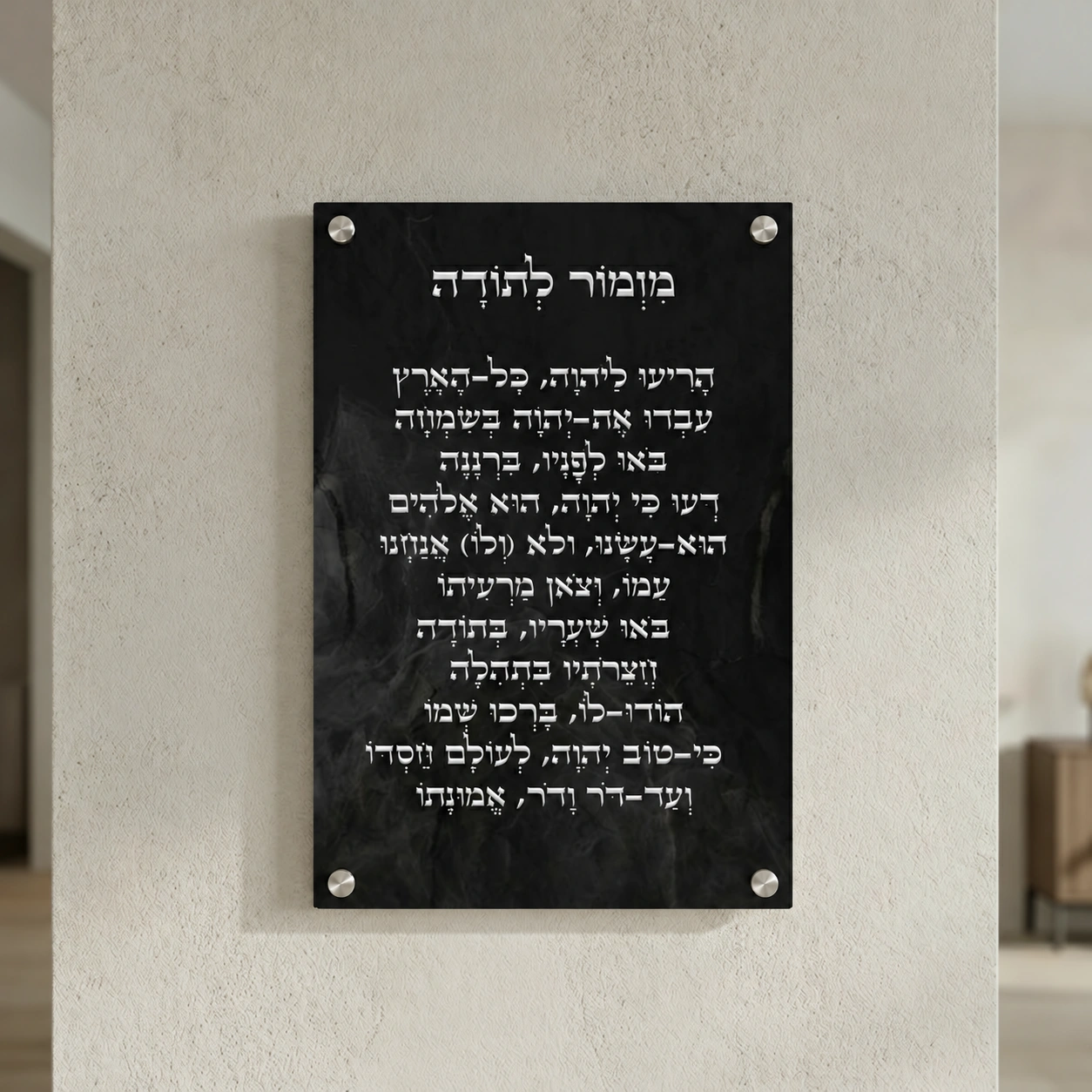 מזמור לתודה עם רקע שיש שחור על זכוכית מחוסמת, רוחב 50 × גובה 70 ס״מ, ספייסרים בצבע כסוף