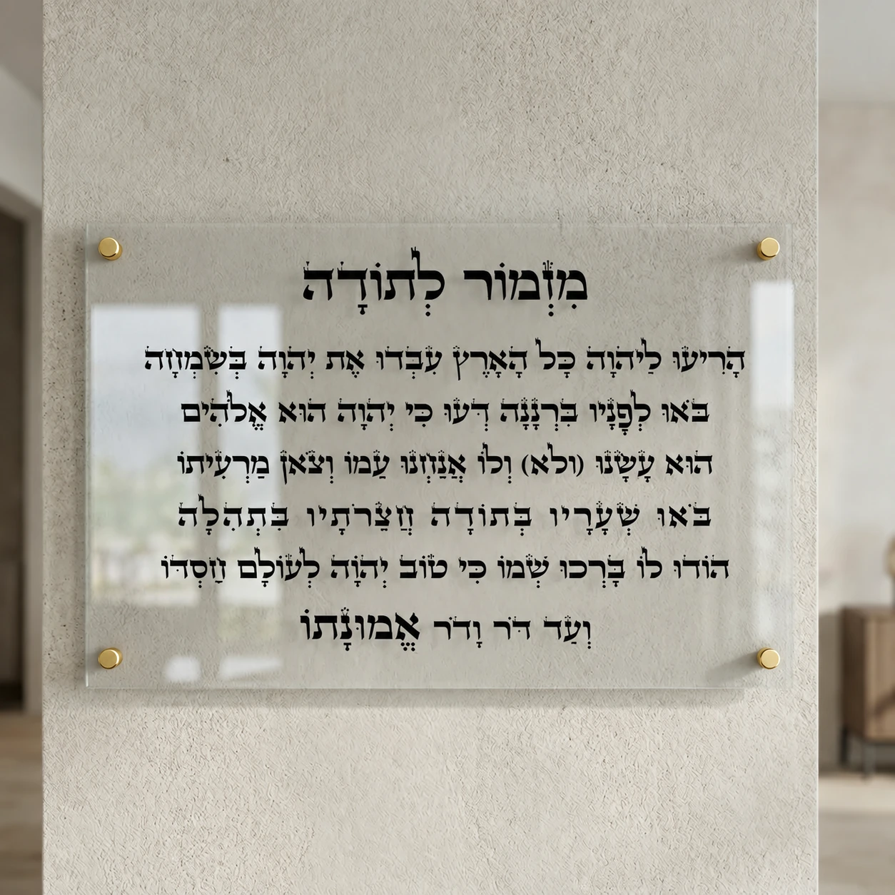 מזמור לתודה על זכוכית שקופה, רוחב 60 × גובה 40 ס״מ, ספייסרים בצבע זהב