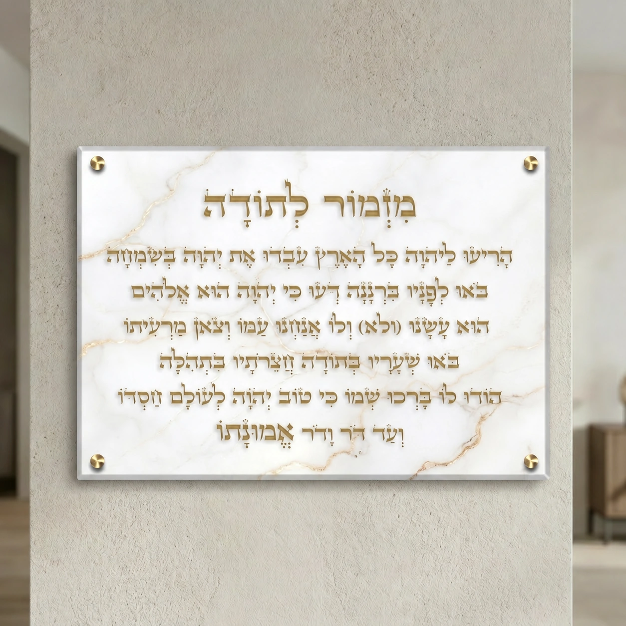 מזמור לתודה עם רקע שיש בהיר על זכוכית מחוסמת, רוחב 60 × גובה 40 ס״מ, ספייסרים בצבע זהב