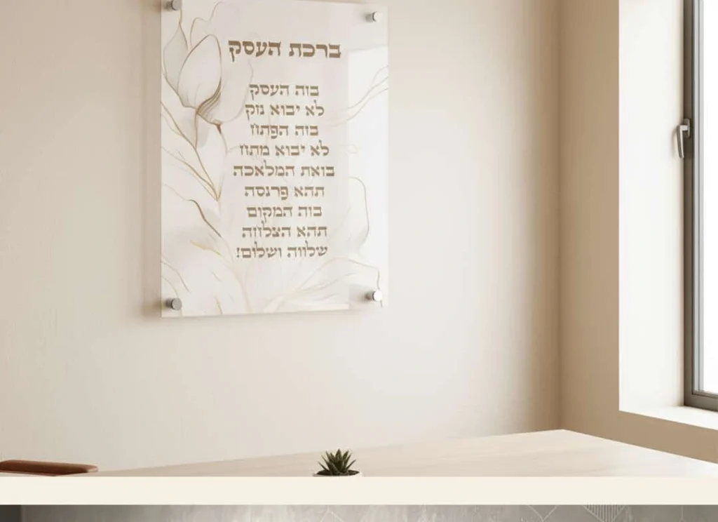 ברכת העסק — פנינה וזהב — צילום העבודה מהקטלוג