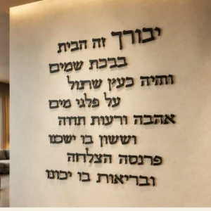 ברכת הבית אותיות מרחפות — עבודה מקורית של WePrint