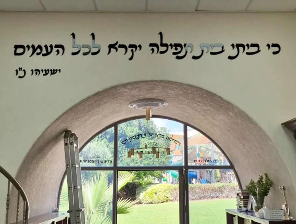 כי ביתי בית תפילה — כיתוב לקהילה — דוגמה מקורית