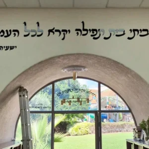 כיתוב לבית כנסת — עבודה מקורית של WePrint