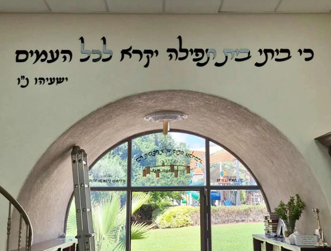 כיתוב לבית כנסת — דוגמה מקורית של WePrint