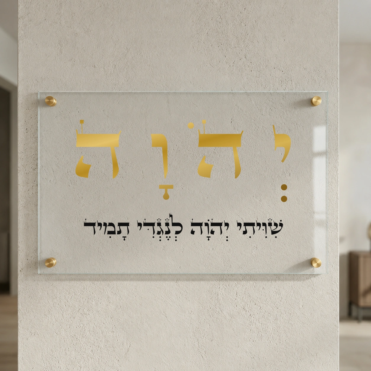 יהוה — שִׁוִּיתִי יְהֹוָה לְנֶגְדִּי תָמִיד על זכוכית מחוסמת, רוחב 60 × גובה 40 ס״מ, ספייסרים בצבע זהב